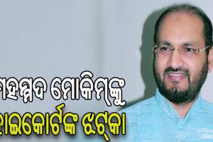 ORHDC ଦୁର୍ନୀତି ମାମଲା: ମହମ୍ମଦ ମୋକିମ୍‌ଙ୍କ ଆବେଦନକୁ ଖାରଜ କଲେ ହାଇକୋର୍ଟ
