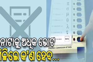 ଉତ୍ତମ ପ୍ରାର୍ଥୀ ଚୟନ କରିବାରେ ଗୁରୁତ୍ବପୂର୍ଣ୍ଣ ଭୂମିକା ଗ୍ରହଣ କରେ ନୋଟା ଭୋଟ୍‌