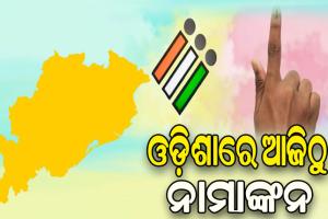ଓଡ଼ିଶାରେ ଆଜିଠୁ ନାମାଙ୍କନ: ୪ ଲୋକସଭା, ୨୮ ବିଧାନସଭା ଆସନ ପାଇଁ ମେ ୧୩ରେ ମତଦାନ