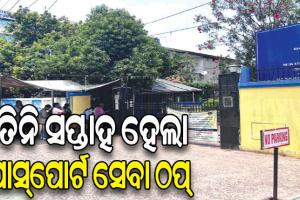ତିନି ସପ୍ତାହ ହେଲା ପାସ୍‌‌ପୋର୍ଟ ସେବା ବନ୍ଦ: ନୂଆ ଓ ନବୀକରଣ ଅପେକ୍ଷାରେ ୮୦ ହଜାର ଆବେଦନକାରୀ