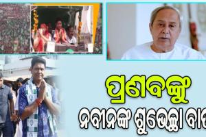 ନାମାଙ୍କନପତ୍ର ଦାଖଲ କଲେ ପ୍ରଣବ ପ୍ରକାଶ, ଶୁଭେଚ୍ଛା ଜଣାଇଲେ ବିଜେଡ଼ି ସୁପ୍ରିମୋ ନବୀନ ପଟ୍ଟନାୟକ