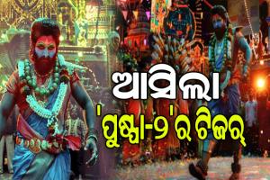 ଆସିଲା ବହୁ ପ୍ରତିକ୍ଷିତ ‘ପୁଷ୍ପା-୨’ର ଟିଜର୍, ଦମଦାର ଆକ୍ସନ ସାଙ୍ଗକୁ ଭିନ୍ନ ଲୁକରେ ନଜର ଆସିଛନ୍ତି ଅଲ୍ଲୁ ଅର୍ଜୁନ