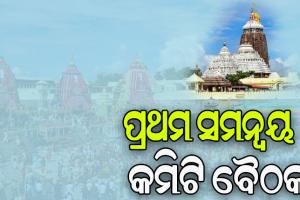 ରଥଯାତ୍ରା ପାଇଁ ଆଜି ଅନୁଷ୍ଠିତ ହେବ ପ୍ରଥମ ସମନ୍ୱୟ କମିଟି ବୈଠକ