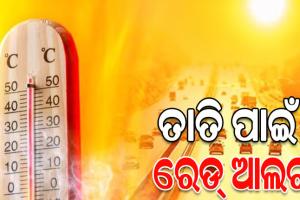 ଭୀଷଣ ଗ୍ରୀଷ୍ମପ୍ରବାହ ପାଇଁ ଭୁବନେଶ୍ବର ଓ କଟକକୁ ରେଡ୍ ଆଲର୍ଟ ଜାରି