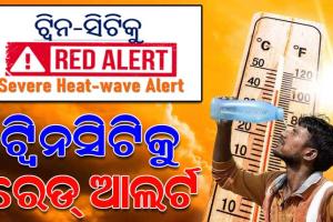 ଆକାଶରୁ ବର୍ଷୁଛି ନିଆଁ, ଅସହ୍ୟ ତାତିରୁ ନିସ୍ତାର ନାହିଁ: ଭୀଷଣ ଗ୍ରୀଷ୍ମପ୍ରବାହ ପାଇଁ ଆଜି ବି ଟ୍ଵିନସିଟିକୁ ରେଡ୍ ଆଲର୍ଟ