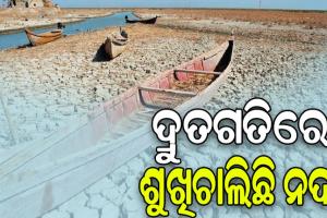 ଭୟ ବଢ଼ାଉଛି କେନ୍ଦ୍ରୀୟ ଜଳ ଆୟୋଗଙ୍କ ରିପୋର୍ଟ: ୧୨ ହଜାର ନଦୀର ଅସ୍ତିତ୍ବ ଉପରେ ସଙ୍କଟ, ଦ୍ରୁତଗତିରେ ଶୁଖିଚାଲିଛି ନଦୀ