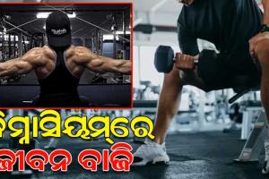 ରାଜଧାନୀରେ ମାଳ ମାଳ ଜିମ୍‌; ଜିମ୍ନାସିୟମ୍‌‌ରେ ବାଜି ଲାଗୁଚି ଜୀବନ, ବିପଦ ସାଜିପାରେ ଷ୍ଟେର୍‌‌ଏଡ ଓ ସପ୍ଲିମେଣ୍ଟ୍‌‌