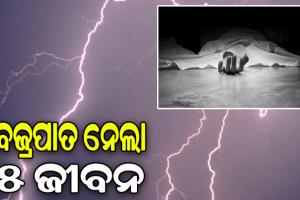 କାଳବୈଶାଖୀ ରଚିଲା ତାଣ୍ଡବ: ବଜ୍ରପାତରେ କେନ୍ଦ୍ରାପଡ଼ାର ପୃଥକ ପୃଥକ ସ୍ଥାନରେ ୫ ଜଣଙ୍କର ମୃତ୍ୟୁ