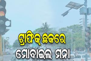 ଟ୍ରାଫିକ୍‌‌ ଛକରେ ମୋବାଇଲ୍‌‌ ଫୋନ୍‌‌ ବ୍ୟବହାରକୁ ବାରଣ