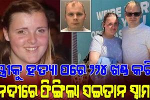 ସଇତାନ ସ୍ୱାମୀର ନାରକୀୟ କାଣ୍ଡ; ସ୍ତ୍ରୀକୁ ହତ୍ୟା ପରେ ୨୨୪ ଖଣ୍ଡ କରି ନଦୀରେ ଫିଙ୍ଗିଦେଲା ନୃଶଂସ ସ୍ୱାମୀ !