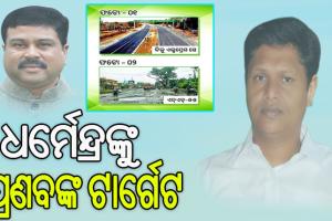 ରାଜ୍ୟ ରାଜପଥ ଓ ଜାତୀୟ ରାଜପଥ ଫଟୋ ପୋଷ୍ଟ କରି ଧର୍ମେନ୍ଦ୍ରଙ୍କୁ ବାସ୍ତବ ଚିତ୍ର ଦେଖାଇଲେ ପ୍ରଣବ