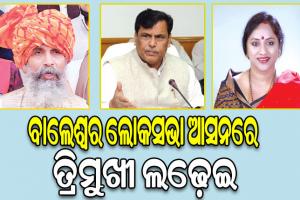 ବାଲେଶ୍ୱର ଲୋକସଭା ଆସନରେ ତ୍ରିମୁଖୀ ଲଢ଼େଇ: ଅନୁଭବୀ ପ୍ରତାପ ଓ ଶ୍ରୀକାନ୍ତଙ୍କୁ କଡ଼ା ଟକ୍କର ଦେବେ ଲେଖାଶ୍ରୀ