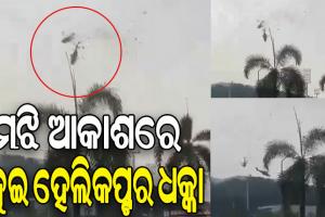 ମାଲେସିଆ: ମଝି ଆକାଶରେ ଧକ୍କା ହେଲା ନୌସେନାର ୨ଟି ହେଲିକପ୍ଟର, ୧୦ ମୃତ