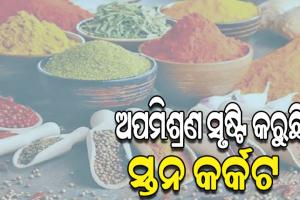 ମସଲାରେ ମିଶୁଛି ଇଥିଲିନ୍‌ ଅକ୍ସାଇଡ: ଘାସରୁ ବନାଉଛନ୍ତି ଜିରା, ଇଟା ଗୁଣ୍ଡରୁ ଲଙ୍କାଗୁଣ୍ଡ