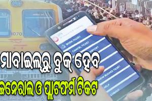 ମୋବାଇଲ୍‌ରୁ ବୁକ୍‌ ହେବ ଜେନେରାଲ, ପ୍ଲାଟଫର୍ମ ଟିକଟ