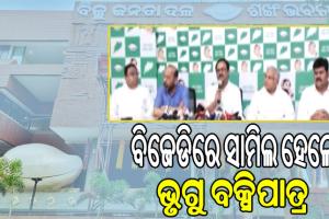 ବିଜେପି ଛାଡି ବିଜେଡିରେ ସାମିଲ ହେଲେ ଭୃଗୁ ବକ୍ସିପାତ୍ର