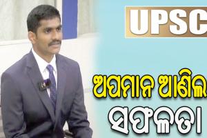 ୟୁପିଏସ୍‌ସିରେ ଉଦୟକୃଷ୍ଣ ରେଡ୍ଡୀଙ୍କୁ ସଫଳତା: ସିଆଇ ଅପମାନିତ କରିବାରୁ ଛାଡ଼ିଥିଲେ ପୁଲିସ ଚାକିରି