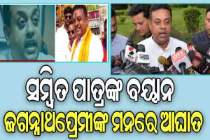 ମହାପ୍ରଭୁଙ୍କୁ ନେଇ ସମ୍ବିତ ପାତ୍ରଙ୍କ ଅରୁଚିକର ବୟାନ: ମୁଖ୍ୟମନ୍ତ୍ରୀଙ୍କ ଦୃଢ ନିନ୍ଦା, ମହାପ୍ରଭୁଙ୍କୁ ରାଜନୀତିରୁ ଉର୍ଦ୍ଧ୍ବରେ ରଖିବାକୁ ନବୀନଙ୍କ ଅପିଲ୍