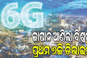 ଜାପାନ ଆଣିଲା ବିଶ୍ୱର ପ୍ରଥମ ୬ଜି ଡିଭାଇସ୍: ୧ ସେକେଣ୍ଡରେ ଡାଉନଲୋଡ୍ ହେବ ୫ଟି ଏଚ୍‌ଡି ସିନେମା !