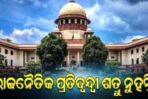 ଟିଏମସି ସରକାରଙ୍କ ବିରୋଧରେ ବିଜେପିର ଅସମ୍ମାନଜନକ ବିଜ୍ଞାପନ ମାମଲାରେ ସୁପ୍ରିମକୋର୍ଟଙ୍କ ଟିପ୍ପଣୀ: ‘ରାଜନୈତିକ ପ୍ରତିଦ୍ବନ୍ଦ୍ବୀ ଶତ୍ରୁ ନୁହନ୍ତି’