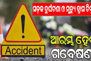 ସଡ଼କ ଦୁର୍ଘଟଣା ଓ ମୃତ୍ୟୁ ହ୍ରାସ ଚିନ୍ତା: ଆରମ୍ଭ ହେବ ଗବେଷଣା, ପ୍ରତିଷ୍ଠା ହେବ ଉତ୍କର୍ଷ କେନ୍ଦ୍ର