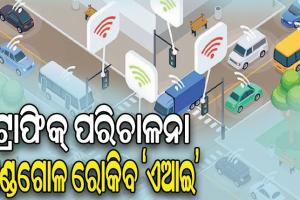 ଟ୍ରାଫିକ୍‌‌ ପରିଚାଳନା ଓ ଗଣ୍ଡଗୋଳ ରୋକିବ ‘ଏଆଇ’, କର୍ମଚାରୀଙ୍କ ଲାଗି ଆସିବ ଶହେ ବଡି କ୍ୟାମେରା