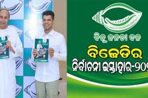 ବିଜେଡିର ନିର୍ବାଚନୀ ଇସ୍ତାହାର-୨୦୨୪ ଘୋଷଣା କଲେ ସୁପ୍ରିମୋ ନବୀନ ପଟ୍ଟନାୟକ, ଗରିବଙ୍କୁ ମିଳିବ ୧୦୦ ୟୁନିଟ୍ ଯାଏଁ ମାଗଣା ବିଜୁଳି