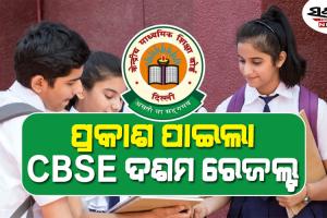 ପ୍ରକାଶ ପାଇଲା CBSE ଦଶମ ବୋର୍ଡ ରେଜଲ୍ଟ, results.cbse.nic.inରେ ରେଜଲ୍ଟ ଉପଲବ୍ଧ