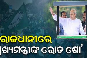 ଭୁବନେଶ୍ୱରରେ ବିଜେଡି ସୁପ୍ରିମୋ ନବୀନ ପଟ୍ଟନାୟକଙ୍କ ବିଶାଳ ରୋଡ ଶୋ’, ଜନସମୁଦ୍ର ପାଲଟିଲା ରାଜଧାନୀ ରାସ୍ତା