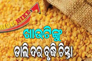 ଖାଉଟିଙ୍କୁ ଡାଲି ଦର ବୃଦ୍ଧି ଚିନ୍ତା, ବର୍ଷକରେ ଡାଲି ୩୧ ପ୍ରତିଶତ ମହଙ୍ଗା