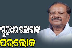 ପୂର୍ବତନ ମନ୍ତ୍ରୀ ଡମ୍ବୁରୁଧର ଉଲାକାଙ୍କ ପରଲୋକ