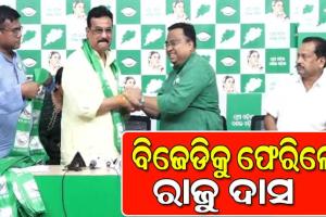 ବିଜେଡିକୁ ଫେରିଲେ ଧାମନଗରର ପୂର୍ବତନ ବିଧାୟକ ରାଜେନ୍ଦ୍ର ଦାସ, ଆଜି ସଂଧ୍ୟାରେ ବିଜେପିରୁ ଦେଇଥିଲେ ଇସ୍ତଫା