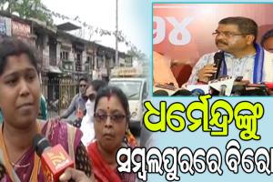 ସମ୍ବଲପୁରରେ ହଟହଟା ହେଲେ କେନ୍ଦ୍ରମନ୍ତ୍ରୀ ଧର୍ମେନ୍ଦ୍ର ପ୍ରଧାନ, ଘେରିଲେ ଉଜ୍ଜଳା ଦିଦି