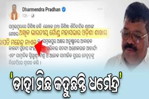 ‘ମନକୁ ମନ ଲୋକଙ୍କୁ ବିଜେପିରେ ମିଶାଇ ଦେଉଛନ୍ତି କେନ୍ଦ୍ରମନ୍ତ୍ରୀ ଧର୍ମେନ୍ଦ୍ର ପ୍ରଧାନ’