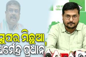 ମହାପ୍ରଭୁ ଶ୍ରୀ ଜଗନ୍ନାଥଙ୍କ ନାଁରେ ମିଛ କହୁଛନ୍ତି ଧର୍ମେନ୍ଦ୍ର ପ୍ରଧାନ: ବିଜେଡି