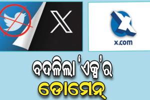 ବଦଳିଲା ‘ଏକ୍ସ’ର ଡୋମେନ୍‌: ଟ୍ବିଟରଡଟ୍‌କମ୍‌ ହେଲା ‘ଏକ୍ସଡଟ୍‌କମ୍‌’