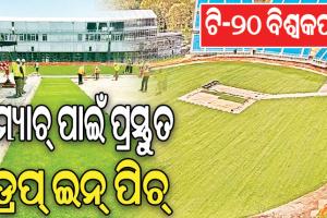 ଟି-୨୦ ବିଶ୍ୱକପ୍‌: ନାସାଉ ଷ୍ଟାଡିୟମରେ ଲଗାଯିବ ଡ୍ରପ୍‌ ଇନ୍‌ ପିଚ୍‌, ଜାଣନ୍ତୁ ଏହି ଡ୍ରପ୍‌ ଇନ୍‌ ପିଚ୍‌ କ’ଣ ?