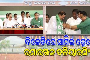 ବିଜେଡିରେ ସାମିଲ ହେଲେ ସତ୍ୟବାଦୀର ପୂର୍ବତନ ବିଧାୟକ ରମାରଞ୍ଜନ ବଳିୟାରସିଂହ