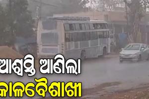 କାଳବୈଶାଖୀ ପ୍ରଭାବରେ ଭୁବନେଶ୍ୱରରେ ଖସିଲା ପାରଦ, ୨୭ ଡିଗ୍ରୀକୁ ଖସିଲା ହିଟ୍ ଇଣ୍ଡେକ୍ସ