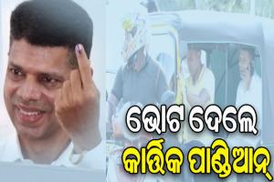 ଅଟୋରେ ଆସି ଭୋଟ ଦେଲେ କାର୍ତ୍ତିକ ପାଣ୍ଡିଆନ୍‌‌, ଗଣତନ୍ତ୍ରର ମହାନ ପର୍ବରେ ସାମିଲ ହେବାକୁ କଲେ ଅପିଲ୍