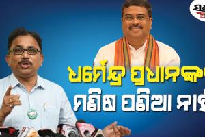 ଧର୍ମେନ୍ଦ୍ର ପ୍ରଧାନଙ୍କ ପାଇଁ ରାଜନୀତି ଆଗରେ ମଣିଷ ପଣିଆ ତୁଛ : ବିଜେଡି