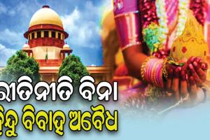 ସୁପ୍ରିମକୋର୍ଟଙ୍କ ଗୁରୁତ୍ବପୂର୍ଣ୍ଣ ରାୟ, ରୀତିନୀତି ବିନା ହିନ୍ଦୁ ବିବାହ ଅବୈଧ