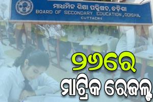 рмЖрм╕рмирнНрмдрм╛ рнирнмрм░рнЗ рмкрнНрм░рмХрм╛рм╢ рмкрм╛рмЗрмм рморм╛рмЯрнНрм░рм┐рмХ рм░рнЗрмЬрм▓рнНрмЯ , рмЕрмкрм░рм╛рм╣рнНрми рнкрмЯрм╛ рм╕рнБрмжрнНрмзрм╛ рморм┐рм│рм┐рмм рмбрм┐рмЬрм┐рмЯрм╛рм▓ рм╕рм╛рм░рнНрмЯрм┐рмлрм┐рмХрнЗрмЯрнНтАМ