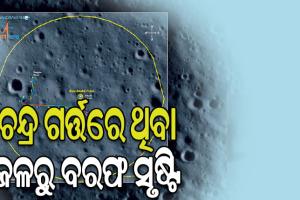 ନୂଆ ଅଧ୍ୟୟନରେ ଇସ୍ରୋର ଦାବି: ଚନ୍ଦ୍ର ଗର୍ତ୍ତରେ ଥିବା ଜଳରୁ ବରଫ ସୃଷ୍ଟି, ଜୀବନ ସମ୍ଭାବନା ଖୋଜିବାରେ ହେବ ସହାୟକ
