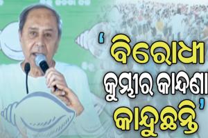 କୋରାପୁଟ ସଭାରେ ବିରୋଧୀଙ୍କ ଉପରେ ନବୀନଙ୍କ ଶାଣିତ ଆକ୍ରମଣ