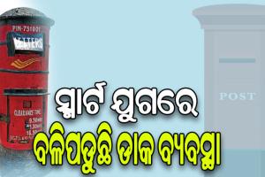 ସ୍ମାର୍ଟ ଯୁଗରେ ବଳିପଡୁଛି ଡାକ ବ୍ୟବସ୍ଥା: ବ୍ୟବସାୟଭିତ୍ତିକ ଚିଠି ହିଁ ଭରସା, କମୁଛି ‘ପୋଷ୍ଟ ବକ୍ସ’ ସଂଖ୍ୟା
