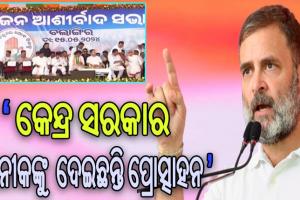ବଲାଙ୍ଗୀର ସଭା ମଞ୍ଚରୁ କେନ୍ଦ୍ର ଉପରେ ବର୍ଷିଲେ ରାହୁଲ ଗାନ୍ଧୀ