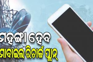 рмЯрнЗрм▓рм┐рмХрморнН рммрнНрнЯрммрм╣рм╛рм░рмХрм╛рм░рнАрмЩрнНрмХрнБ рм▓рм╛рмЧрм┐рмм рммрнЬ рмЭрмЯрнНтАМрмХрм╛, рморм╣рмЩрнНрмЧрм╛ рм╣рнЗрмм рморнЛрммрм╛рмЗрм▓ рм░рм┐рмЪрм╛рм░рнНрмЬ рмкрнНрм▓рм╛рмирнНтАМ