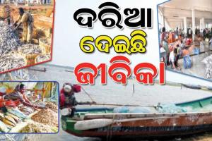ଜଗତସିଂହପୁର ଜିଲ୍ଲାର ଅଧିକାଂଶ ଲୋକଙ୍କୁ ଜୀବନଜୀବିକା ଦେଇଛି ଦରିଆ