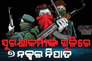 ପୁଲିସ ଓ ନକ୍ସଲ ମଧ୍ୟରେ ଗୁଳିବିନିମୟ, ସୁରକ୍ଷାକର୍ମୀଙ୍କ ଗୁଳିମାଡ଼ରେ ୭ ନକ୍ସଲ ନିପାତ